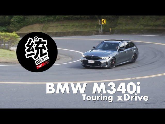 【統哥嗜駕】兼具四驅乖巧 & 後驅樂趣的旅行車  ，2023 BMW M340i xDrive Touring