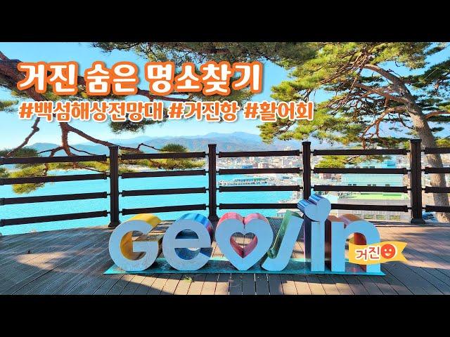 거진, 가볼만한 곳! 여기어때? 거진명소 BEST3 #고성여행 #거진항