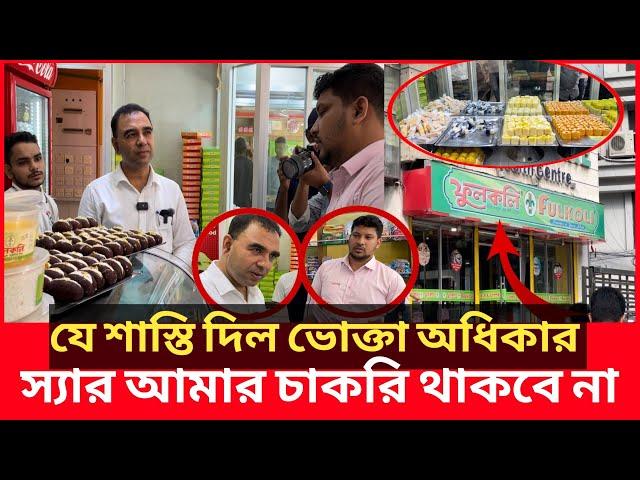 ভোক্তা অধিকারকে ভুল তথ্য দিয়ে ফেঁসে গেল ফুলকলি, হাতেনাতে ধরা | Daily Issues | Vokta odhikar | ভোক্তা