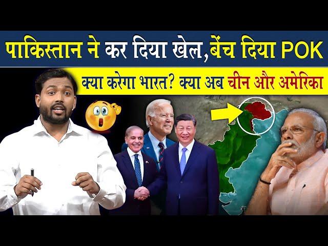 पाकिस्तान ने क्यों बेच दिया इन देशों को POK का ये भाग? | Viral Khan Sir