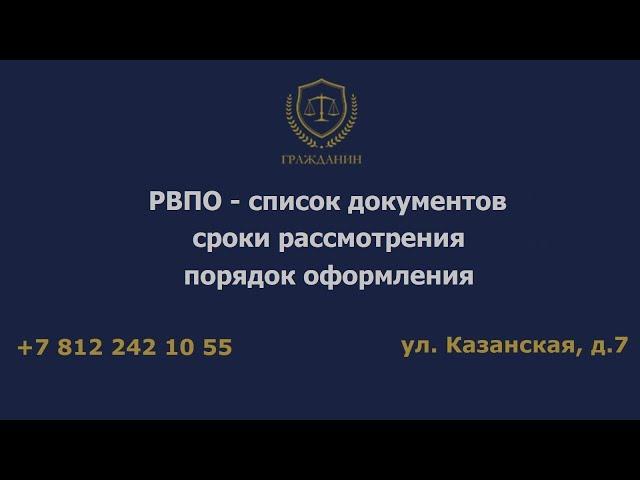 РВПО - список документов, сроки рассмотрения, порядок оформления