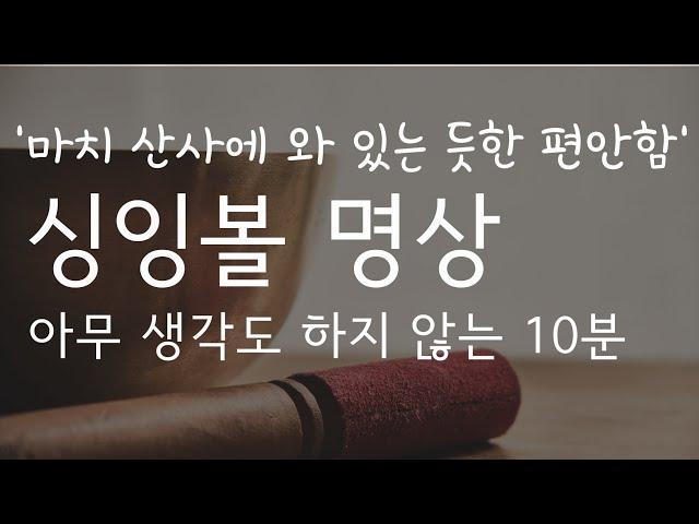 명상 쉽게 하기 ㅣ 싱잉볼 소리에 귀 기울이면, 저절로 명상이 됩니다 [Tibetan singing bowl Meiditation]