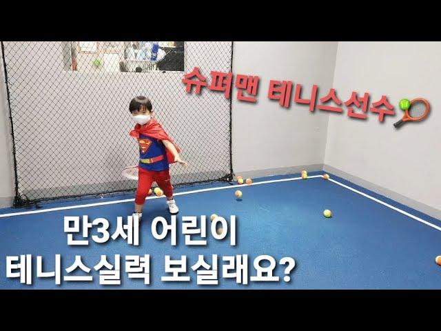 [이서TV]만3세어린이의 일취월장하는 테니스 실력!현재 만4세, 미래의 테니스 선수?