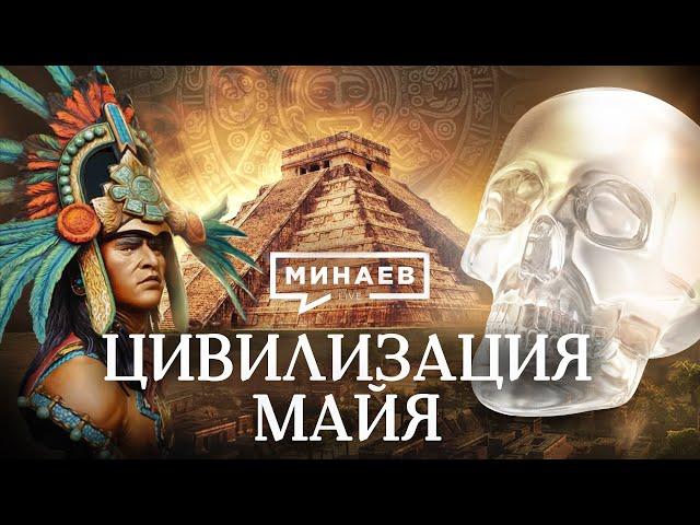 The Entire History of the Maya / The Lessons of History / MINAEV (English subtitles)