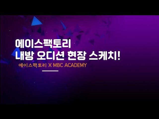 강남연기학원 MBC아카데미 영상연기센터 성인연기과정 에이스팩토리 내방오디션 스케치!