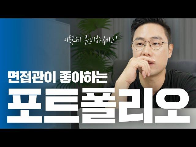 수백 개의 포트폴리오를 본 면접관이 알려주는 포폴 준비하는 방법