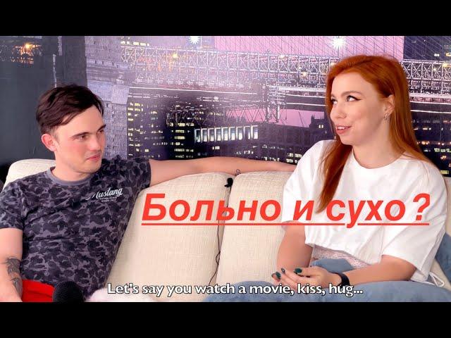 The first sex and what to expect from it? Kisankanna will tell you! / Первый секс! Анна расскажет!