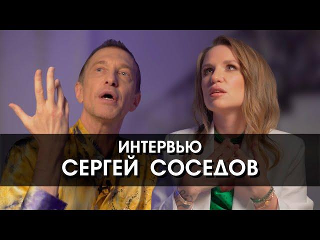 Сергей Соседов: «Я не нашёл людей, с которыми мне было бы удобно».  О поиске себя и прошлых жизнях