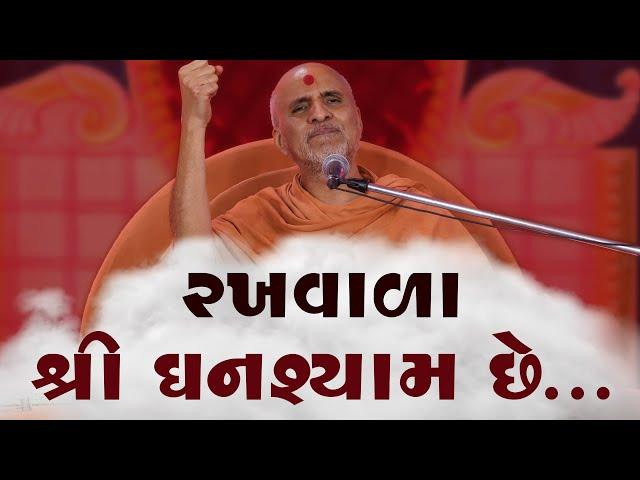Rakhvala Shri Ghanshyam Chhe | HDH Swamishri | Swaminarayan Katha | 05 Dec, 2024