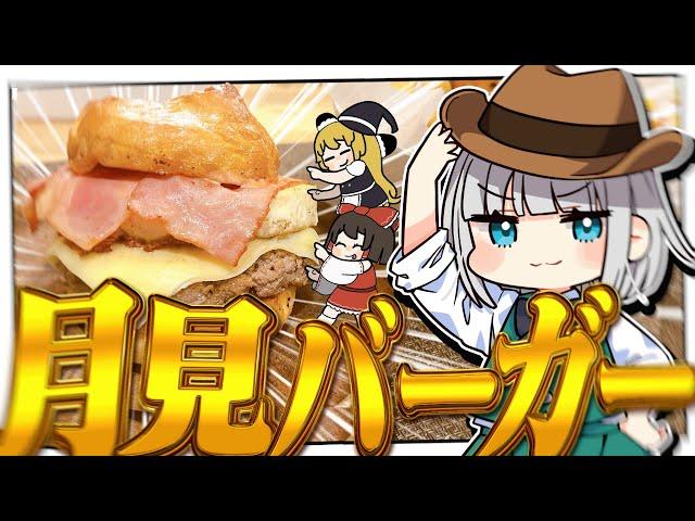 【料理】妖夢は秋を先取りして月見バーガーを作って食べたいみょん！！【ゆっくり実況】