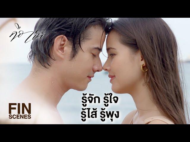 FIN | ก็รู้ว่าห่วงมาก แล้วนี่ก็ซึ้งมากด้วยนะ | คือเธอ EP.15 | Ch3Thailand