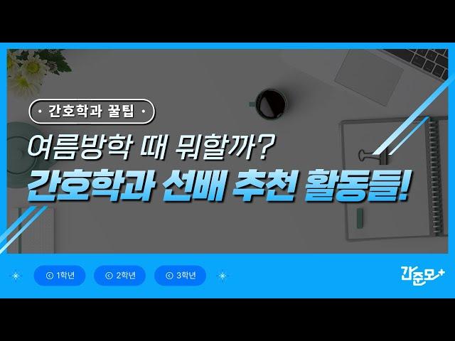 간호학과, 방학 때 이것만 해보세요! | 간호사 취업 준비 | 간준모 TV