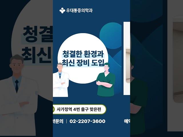 사가정정형외과 우대통증의학과의원이 알려드리는 좋은 통증의학과란?!