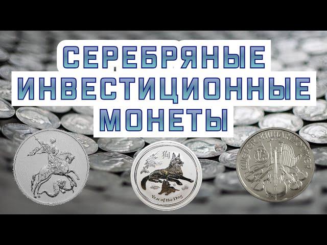 Обзор серебряных инвестиционных монет. Выбираем лучшие. Плюсы и минусы серебряных монет.