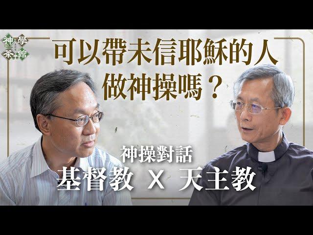 神學茶館｜神操是為了什麼？｜可以帶未信耶穌的人做神操嗎？｜跨宗教的靈修經驗本質上是一樣的嗎？