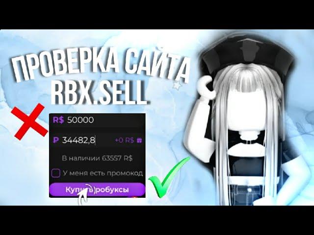 ▪︎Проверка сайта Rbx.sell,скам или нет?//робуксы ▪︎