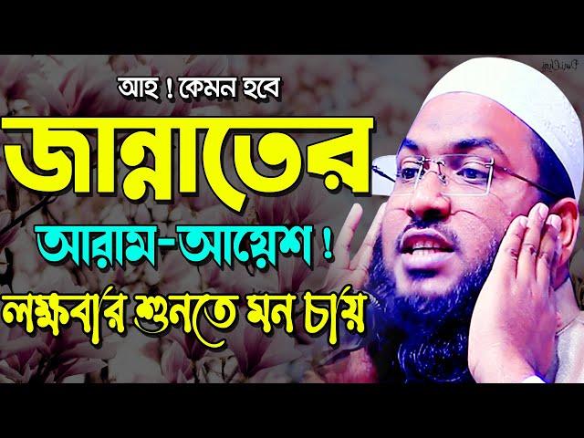 কেমন হবে জান্নাতের সুখ ! শুনে অন্তরটা জুড়িয়ে যায় ! ইসমাঈল বুখারী কাশিয়ানী ওয়াজ Bangla Waz 2021