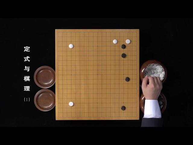 围棋教程：定式与棋理（职业棋手讲解）01