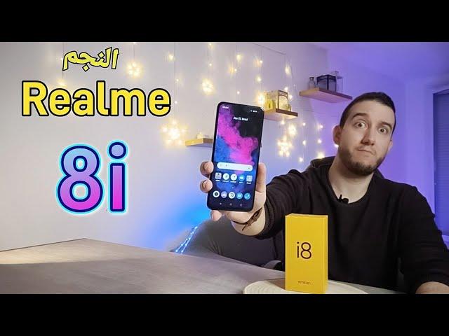 النجم من Realme  مع 7GB ram هل يستحق الشراء بعد التجربة بي 35000دج