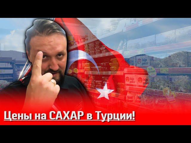 Сколько стоит сахар в Турции! Сравнили лично!