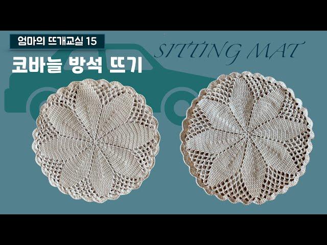 [엄마의 뜨개교실 15] 코바늘 방석뜨기 / 카시트뜨기 / car sitting mat / 원형방석뜨기 / 두겹방석뜨기