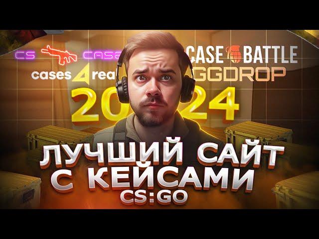 ЛУЧШИЙ САЙТ С КЕЙСАМИ КС ГО В 2024 | CASE-BATTLE, CS CASE, GGDROP, CASES4REAL