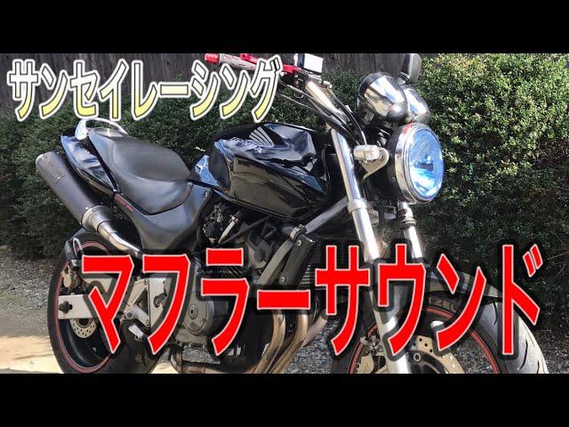 【ホーネット250】ツインマフラーサウンド‼️ 《サンセイレーシング》Hornet SANSEI RACING [HONDA Motorcycle SOUNDS]