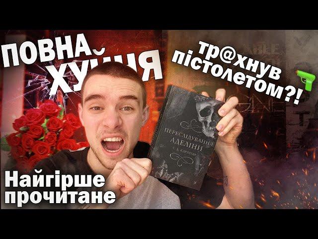 ПЕРЕСЛІДУВАННЯ АДЕЛІНИ  ЖАХЛИВИЙ ДАРК РОМАН З ТУПИМИ ГЕРОЯМИ ВІН ЗАСУНУВ У НЕЇ ...