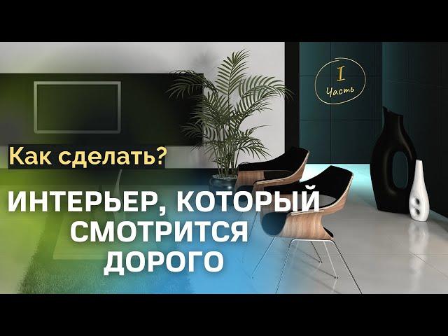 Интерьер, который смотрится дорого ︎ Полезные советы и простые решения