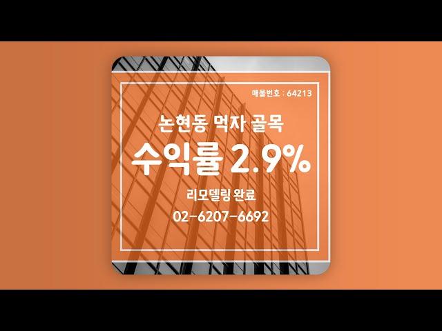 [오렌지부동산중개법인] 수익률 2.9% 논현동 빌딩 매매