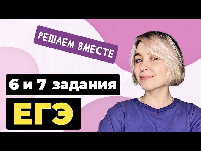 Решаем вместе 6 и 7 задания ЕГЭ (грамматические и речевые ошибки)