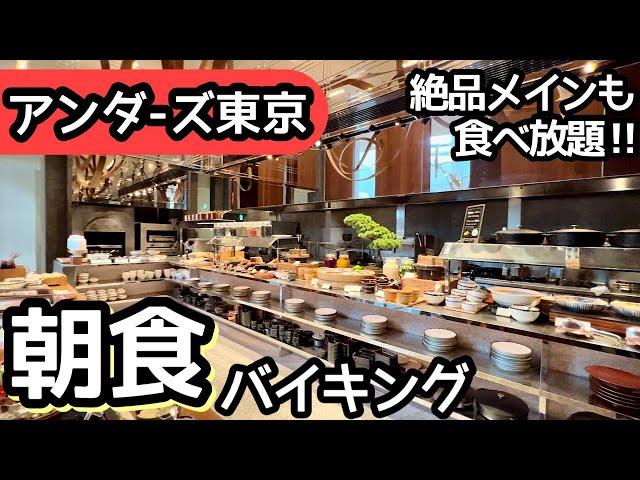 食べ放題！アンダーズ東京の朝食ビュッフェはメインも食べ放題で最高！