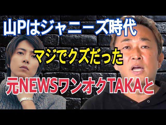 【驚愕】山P(山下智久)のジャニーズ時代の性事情が異常すぎた 【東谷義和 切り抜き】ガーシーch