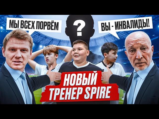 НОВЫЙ ТРЕНЕР SPIRE? || КОМАНДА ВЫБЕСИЛА СПИРЯКОВА