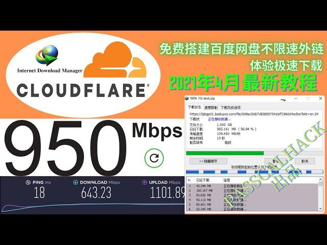 2021年4月百度网盘不限速|cloudflare 搭建百度网盘直链下载|passcalhack带你搭建不限速百度网盘直链|百度网盘破解2021