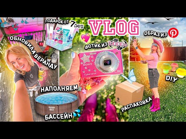 VLOG - Моя Повседневная Жизнь/ Камера y2k, Переделка Веранды, Бассейн, распаковка, pinterest DIY