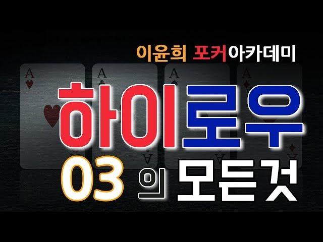 하이로우의 모든것 #03 - 로우쪽 족보의 위력