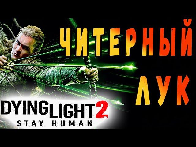 Читерный лук  Dying Light 2 / Максимальный урон дл2 / макриди