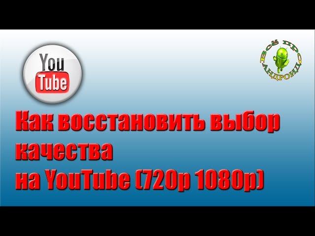 Как восстановить выбор качества на YouTube( 480р 720р 1080р)