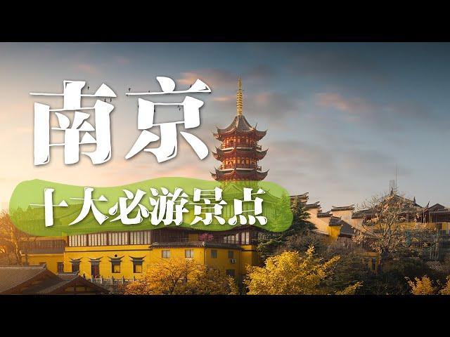 南京旅游的十大必去景点 | 中华地图