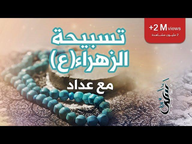 تسبيحة السيدة الزهراء (ع) | مع عداد