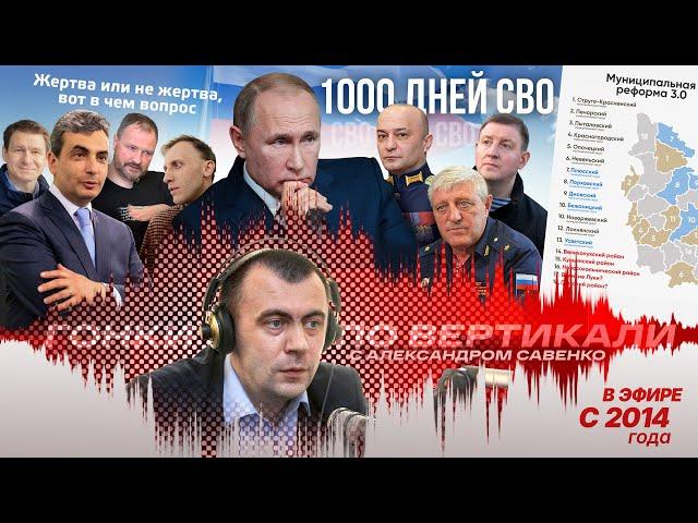 «Гонки по вертикали»: 1000 дней СВО, муниципальная реформа 3.0 и релоканты против Шлосберга*