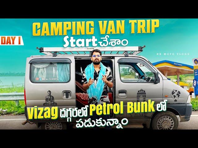 Vizag దగ్గరలో Petrol Bunk లో Camping చేశాము || Nellore To Puri Jagannath || Camping Van Trip Day-1