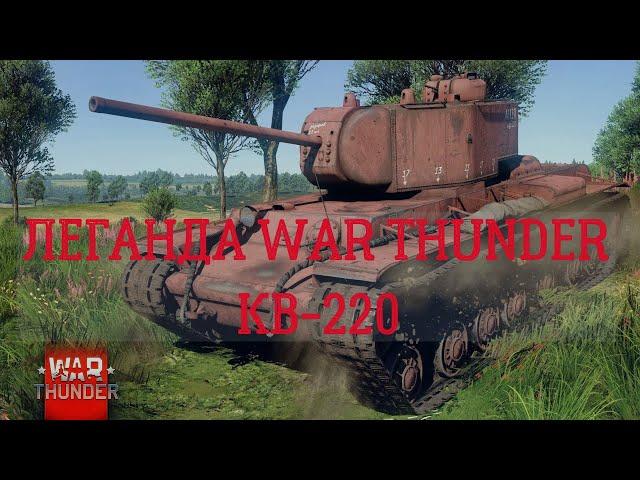 ЛЕГЕНДАРНЫЙ КВ-220 В WAR THUNDER !