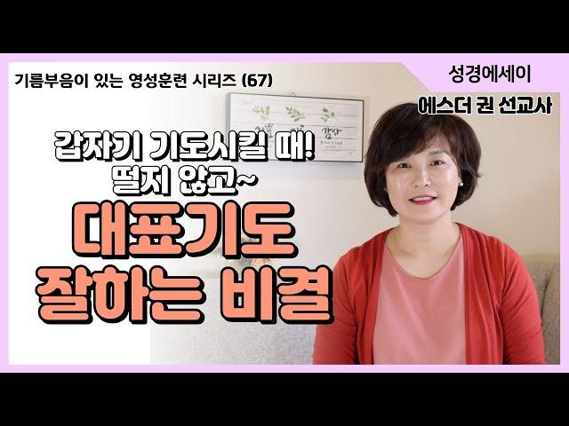 [기름부음이 있는 '영성훈련' 시리즈(67)] 대표기도가 아직도 어려우십니까? 어떻게 하면 대표기도를 잘하게 될까? 대표기도 잘하는 몇가지 비결  I 에스더권 선교사