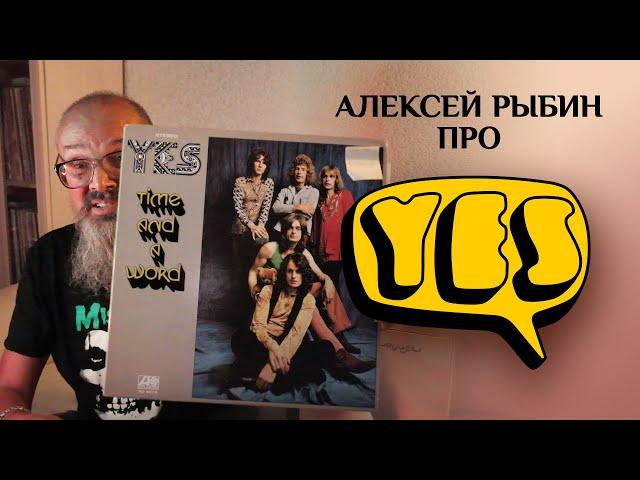 Алексей Рыбин про Yes - Time And A Word - 1970