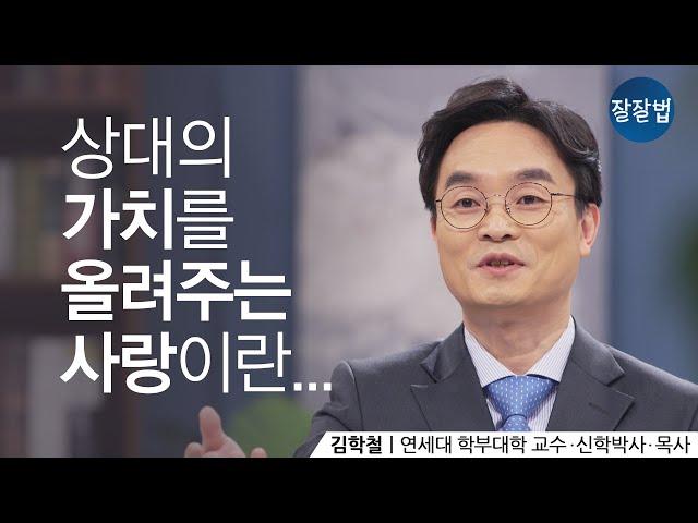 A love that increases the value of othersㅣProfessor Hakchul KimㅣBelieve well/Live well Ep.69