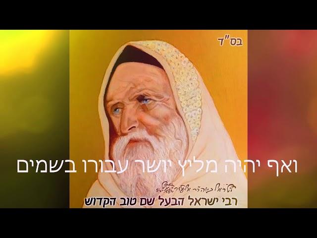 ניגון התעוררות רחמים רבים-הניגון של הבעל שם טוב הקדוש זיע'א!