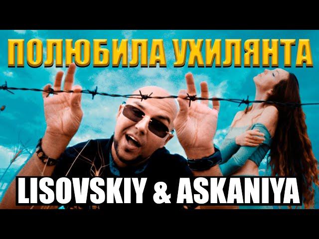 LISOVSKIY & ASKANIYA - ПОЛЮБИЛА УХИЛЯНТА (Prod. Fy Snow)