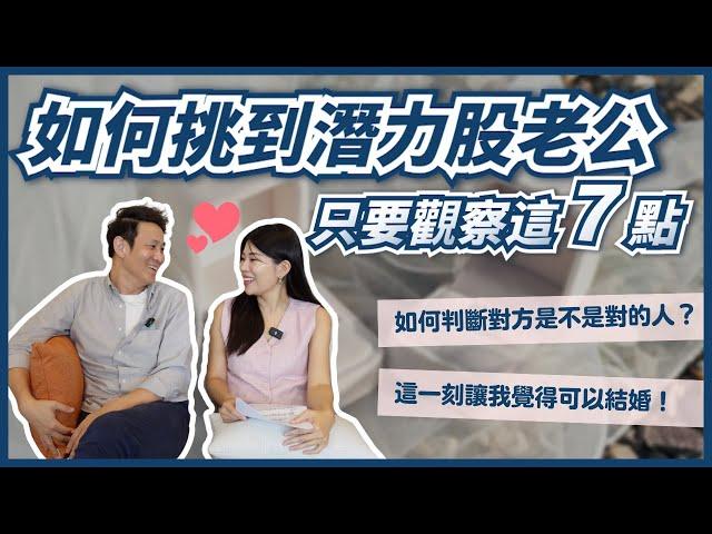 另一半是適合結婚的對象嗎？7 大價值觀判斷該不該結婚！ll Ms.Selena